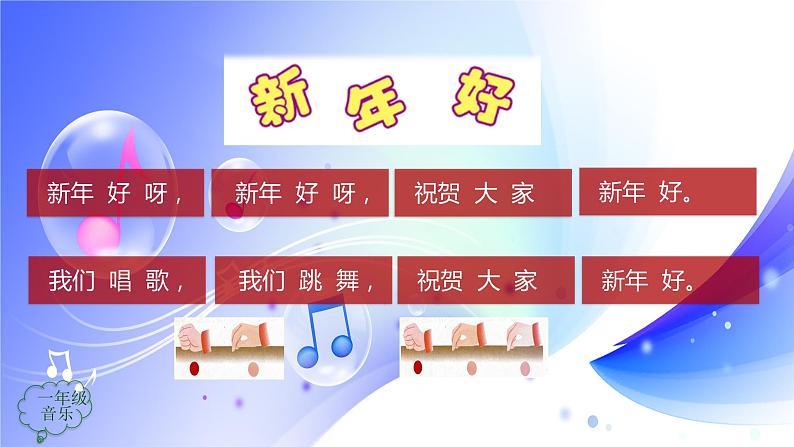 (人音全国版）音乐一年级上册《新年好》PPT课件06