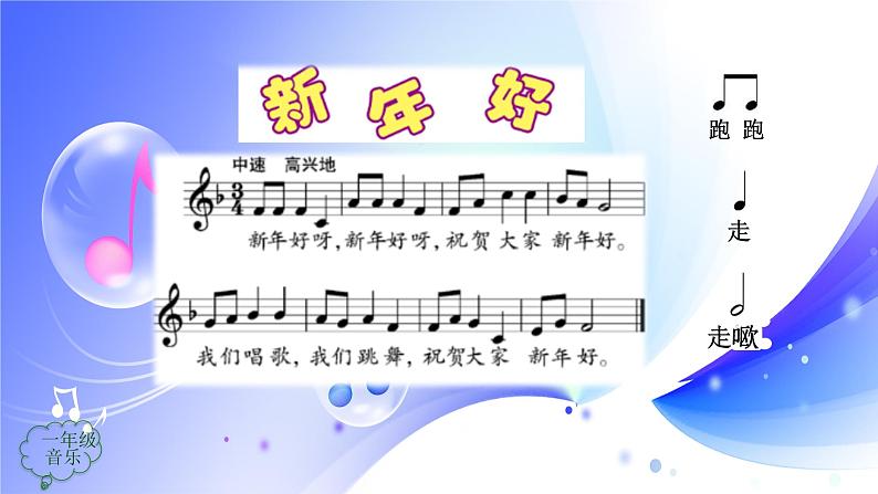 (人音全国版）音乐一年级上册《新年好》PPT课件07