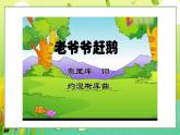 花城版二年级上册音乐《老爷爷赶鹅》课件