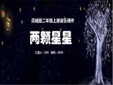 花城版二年级上册音乐《两颗星星》课件