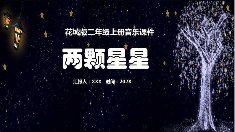 花城版二年级上册音乐《两颗星星》课件01