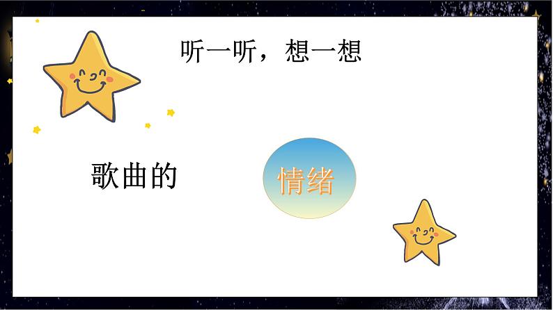 花城版二年级上册音乐《两颗星星》课件05