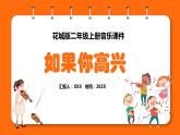 花城版二年级上册音乐《如果你高兴》课件