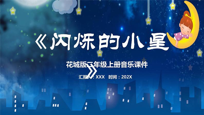 花城版二年级上册音乐《闪烁的小星》课件01