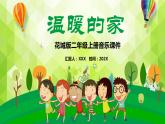 花城版二年级上册音乐《温暖的家》课件