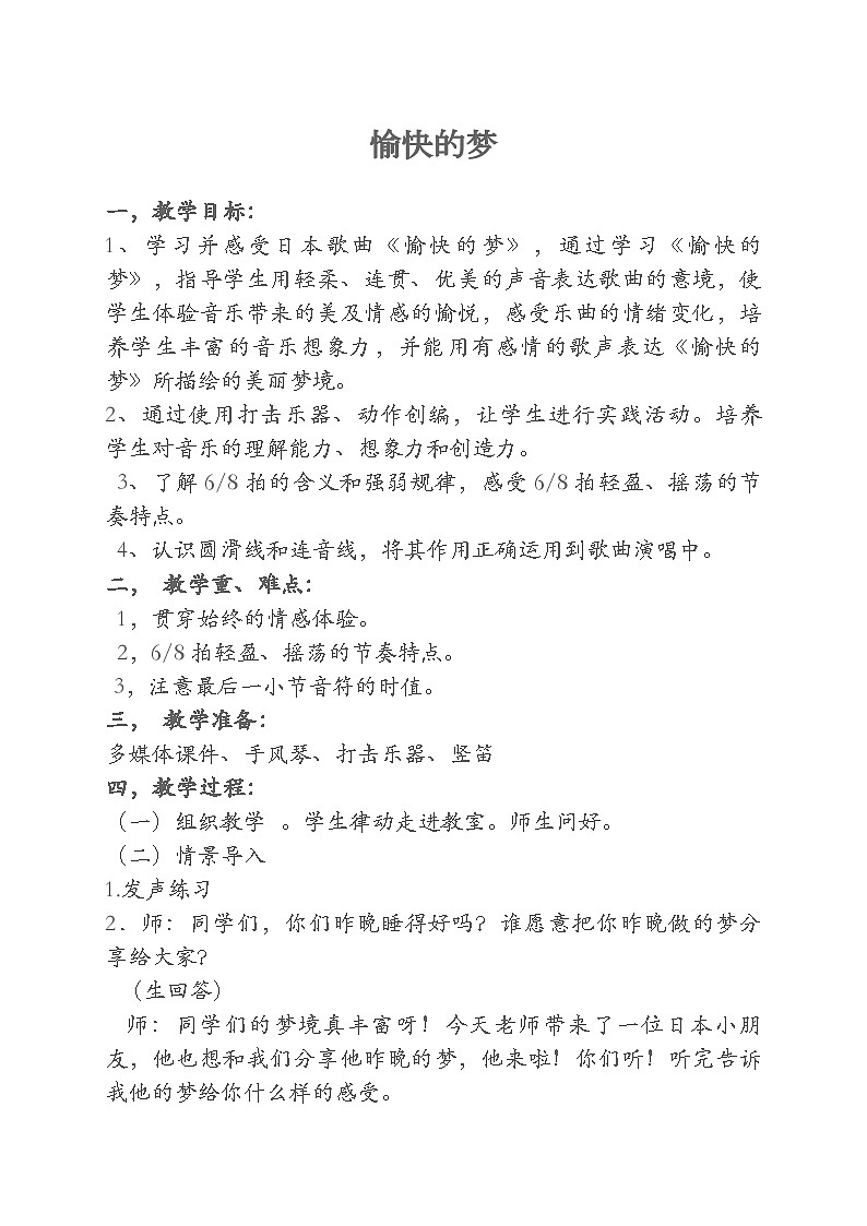 人音版 （五线谱）四年级上册音乐教案《愉快的梦》 (1)第1页