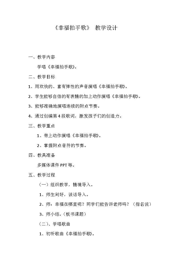 人音版 （五线谱）四年级上册音乐教案《幸福拍手歌》第1页