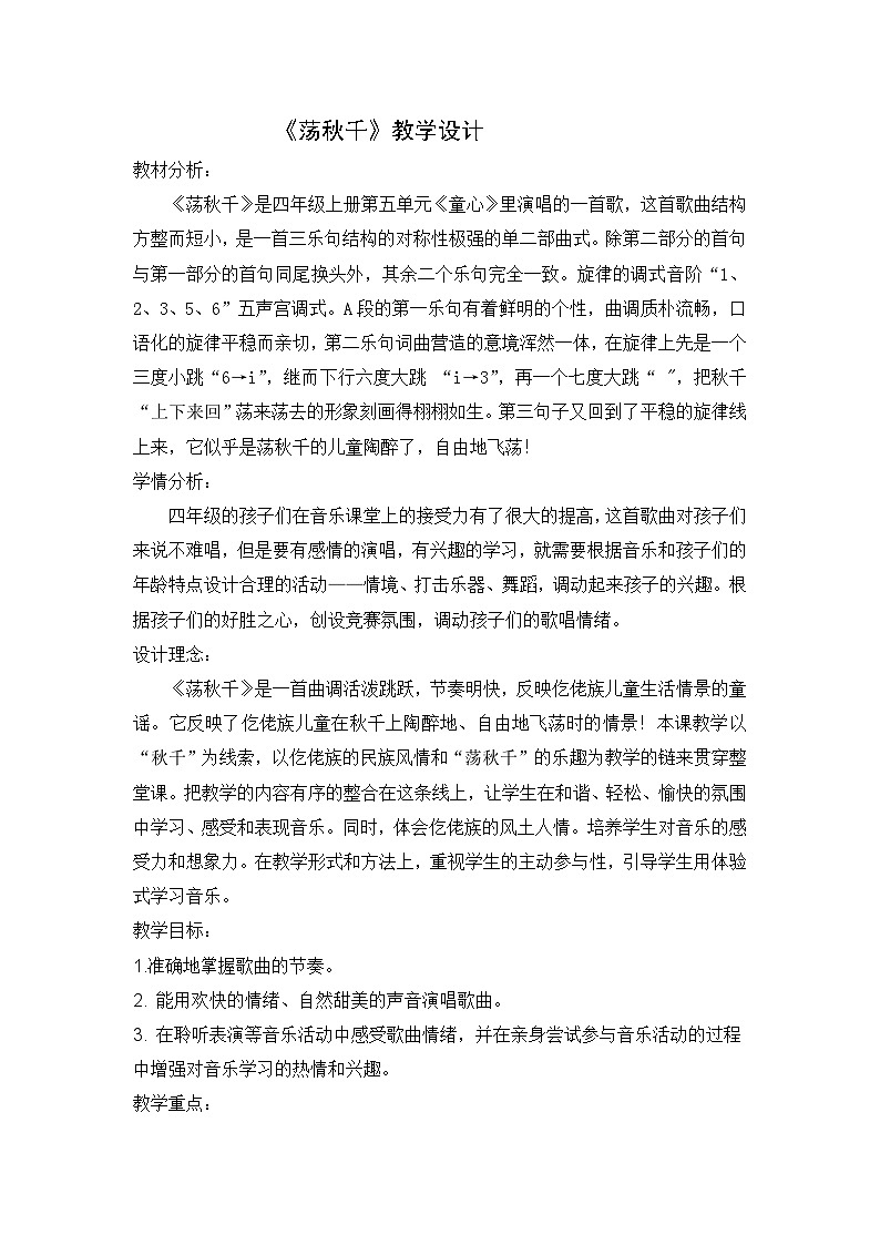 人音版 （五线谱）四年级上册音乐教案   《荡秋千》01