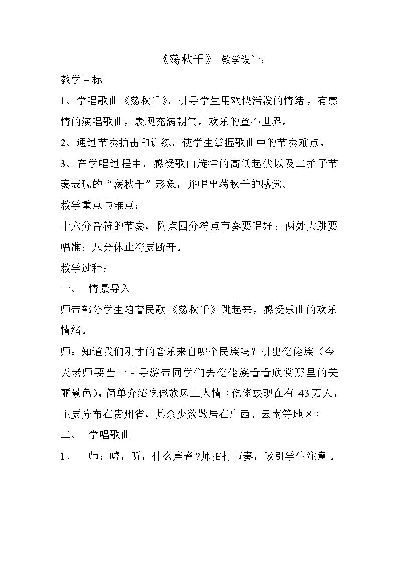 四年级上册音乐教案 5 《荡秋千》 人音版 （五线谱）01