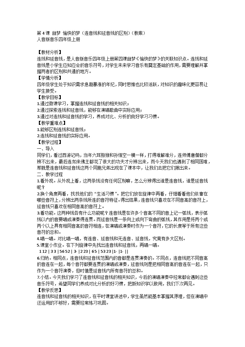 第4课 甜梦 愉快的梦（连音线和延音线的区别）（教案）人音版音乐四年级上册01