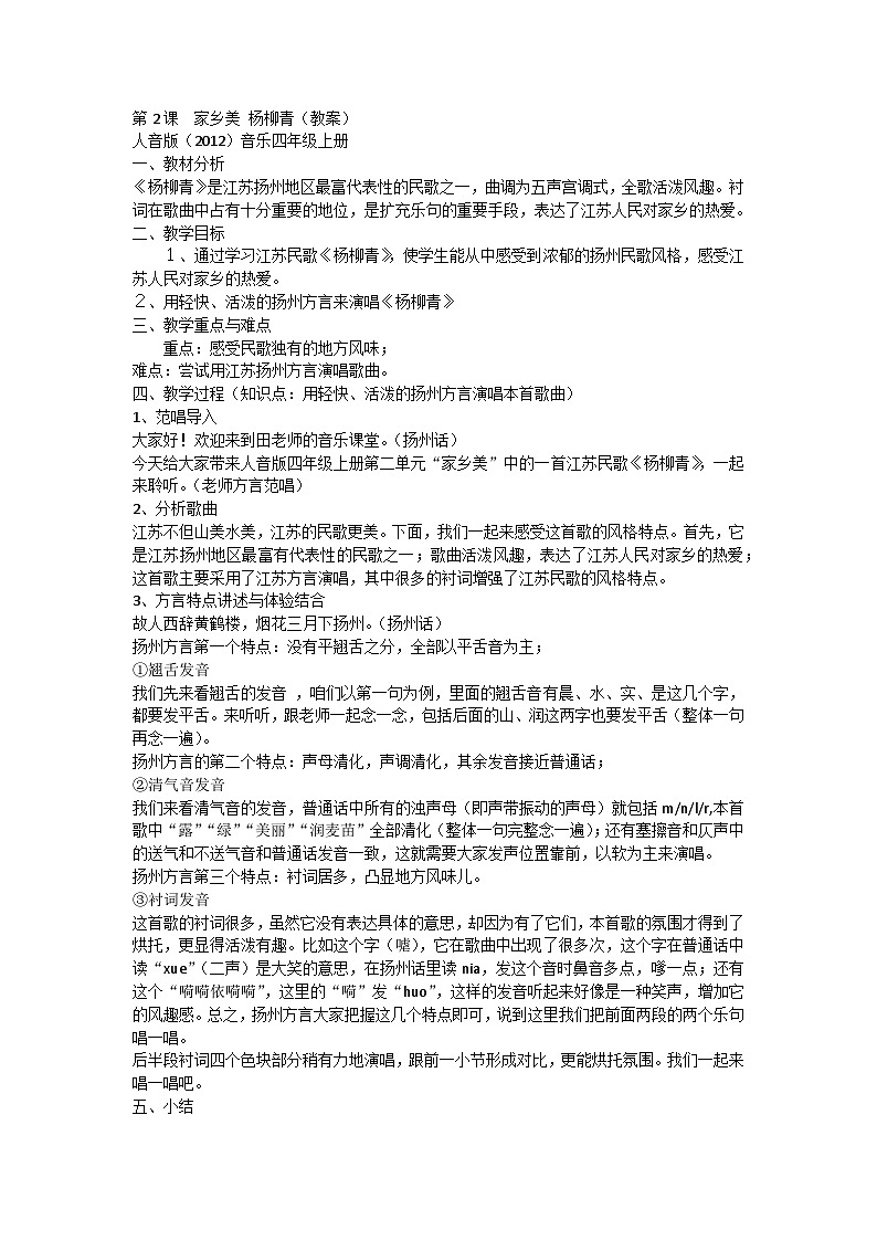 第2课 家乡美 杨柳青（教案）人音版音乐四年级上册第1页