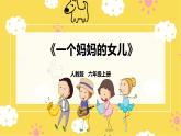 【人教版】六上音乐  第一单元第五课时《一个妈妈的女儿》课件+教案+音视频素材