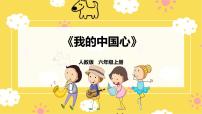 小学音乐人教版六年级上册唱歌 我的中国心精品ppt课件