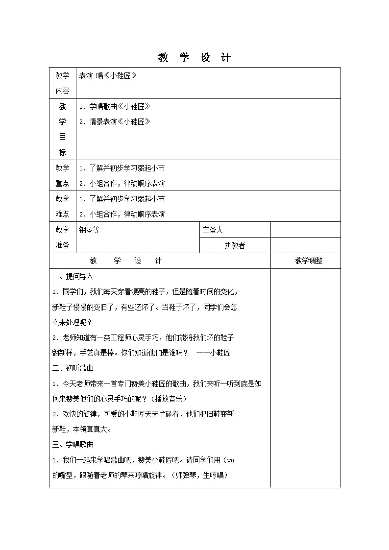 南通市苏少版二年级上册音乐《表演 唱“小鞋匠”》教案（定稿）第1页