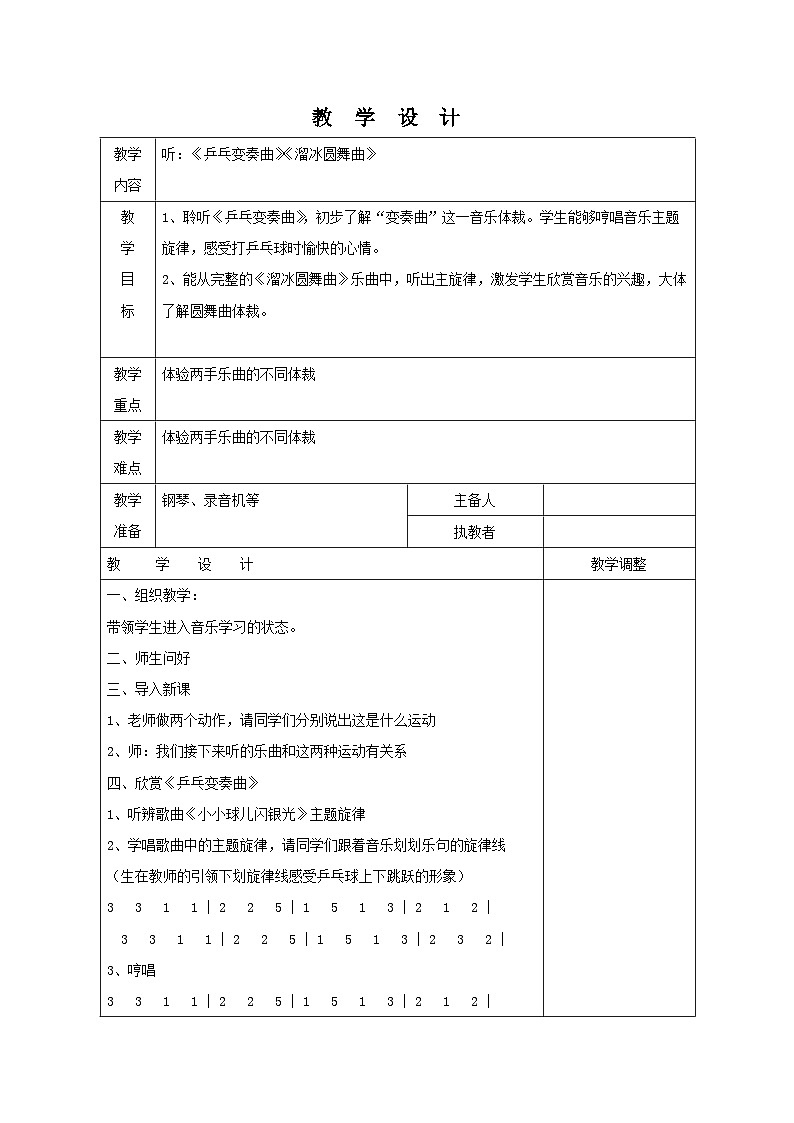 南通市苏少版二年级上册音乐《听：乒乓变奏曲 溜冰圆舞曲》教案（定稿）第1页