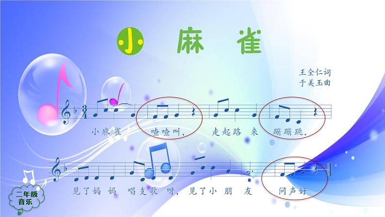 (人音全国版）音乐二年级上册《小麻雀》课件第6页