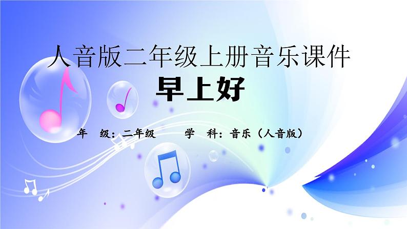 (人音全国版）音乐二年级上册《早上好》课件01