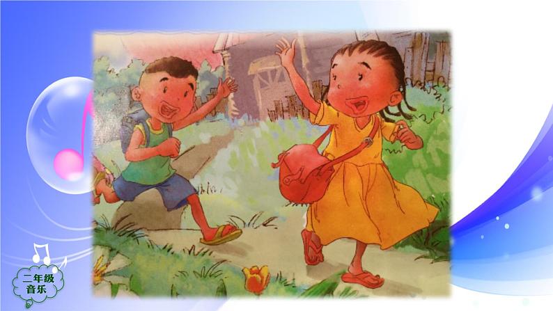 (人音全国版）音乐二年级上册《早上好》课件02