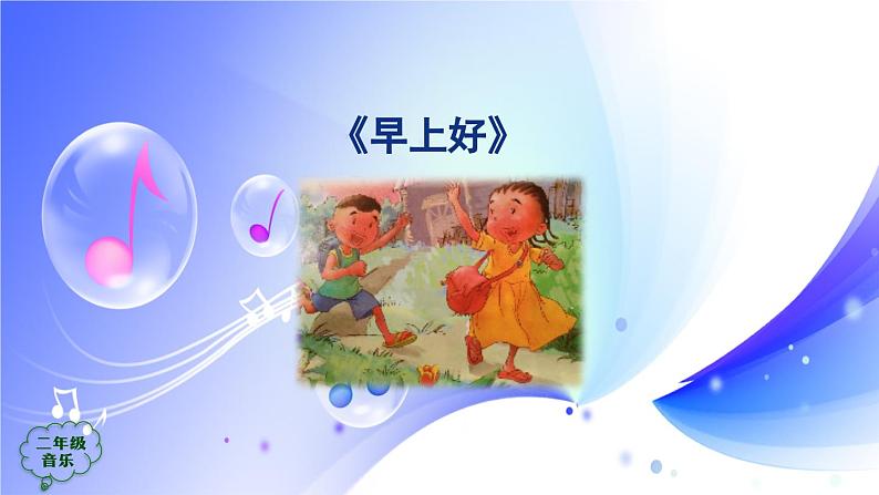 (人音全国版）音乐二年级上册《早上好》课件03
