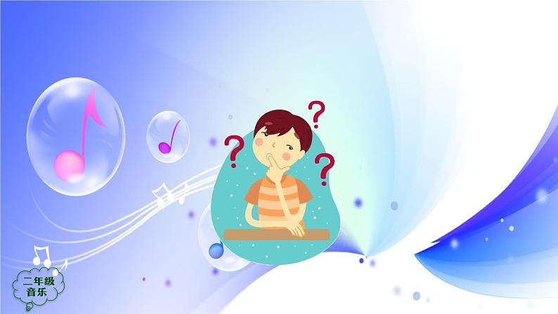 (人音全国版）音乐二年级上册《早上好》课件04