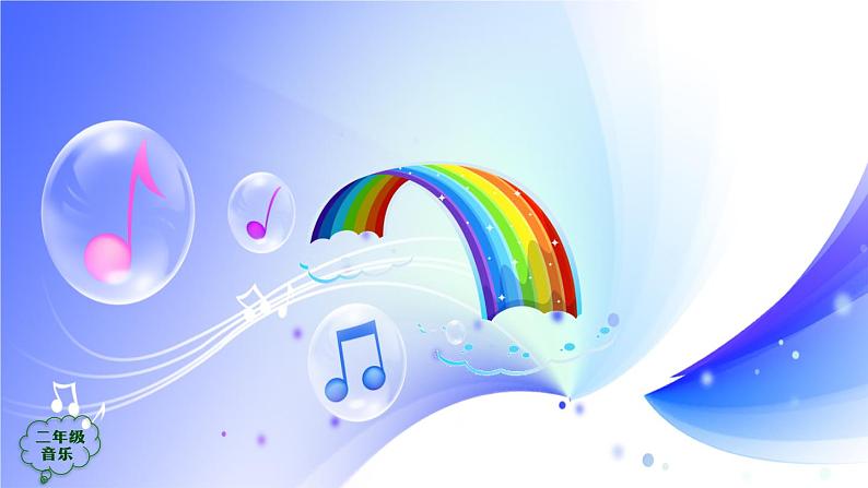 (人音全国版）音乐二年级上册《早上好》课件05