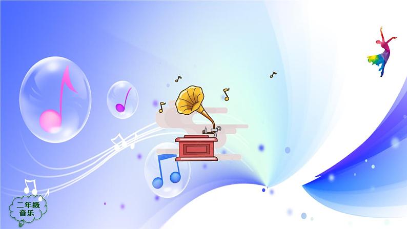 (人音全国版）音乐二年级上册《早上好》课件06