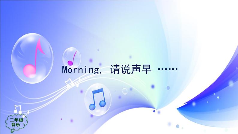 (人音全国版）音乐二年级上册《早上好》课件07