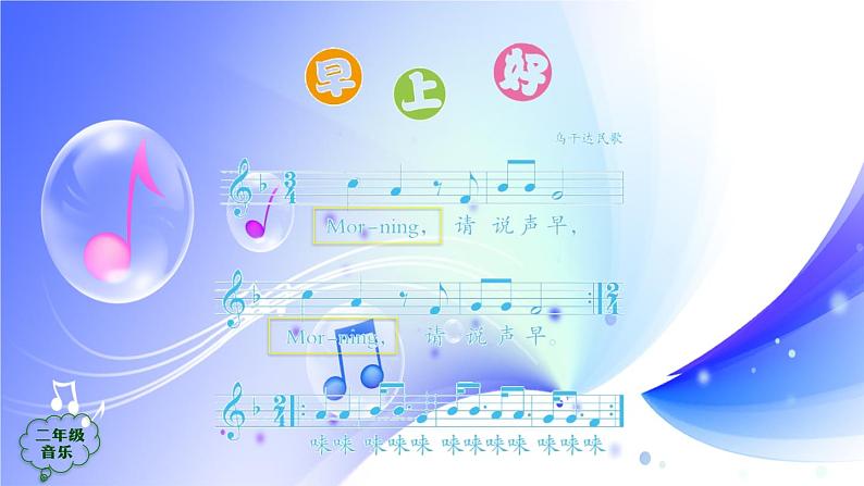 (人音全国版）音乐二年级上册《早上好》课件08