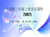 (人音全国版）音乐二年级上册《乃哟乃》PPT