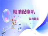 (人音全國版）音樂二年級上冊《嗩吶配喇叭》PPT課件