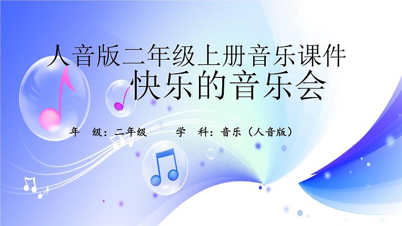 (人音全国版）音乐二年级上册《快乐的音乐会》PPT课件01