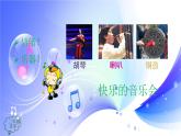 (人音全國版）音樂二年級上冊《快樂的音樂會》PPT課件