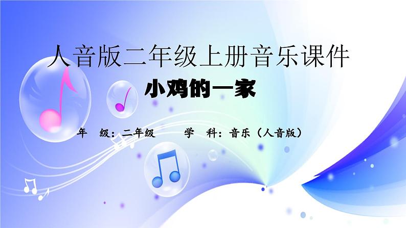 (人音全国版）音乐二年级上册《小鸡的一家》PPT课件01