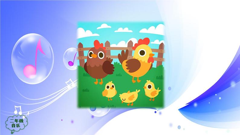 (人音全国版）音乐二年级上册《小鸡的一家》PPT课件03
