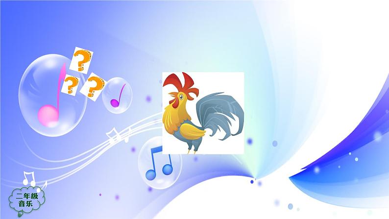 (人音全国版）音乐二年级上册《小鸡的一家》PPT课件04