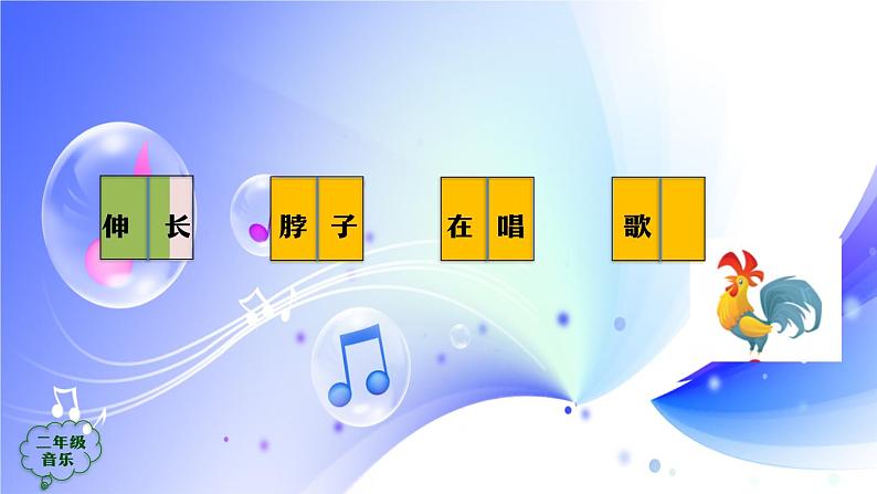 (人音全国版）音乐二年级上册《小鸡的一家》PPT课件05