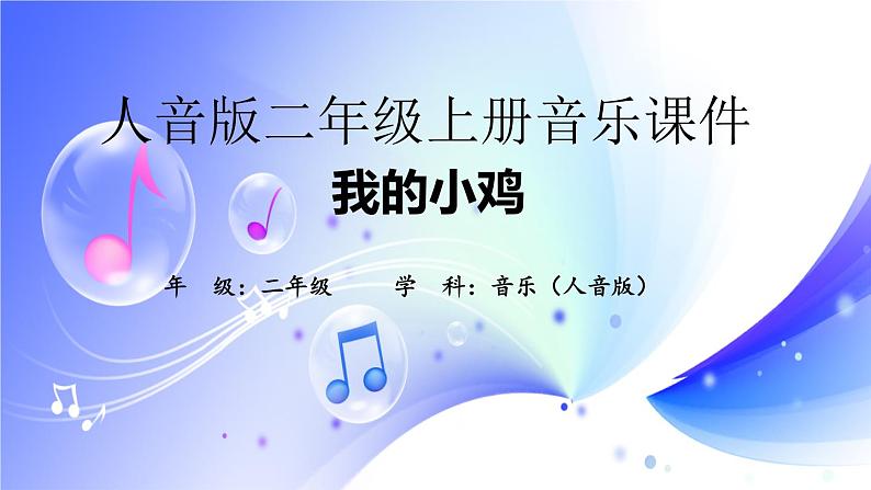 (人音全国版）音乐二年级上册《我的小鸡》PPT课件01