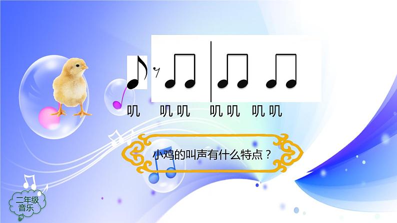 (人音全国版）音乐二年级上册《我的小鸡》PPT课件04