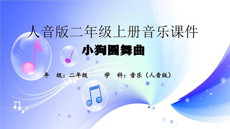 (人音全国版）音乐二年级上册《小狗圆舞曲》PPT课件01