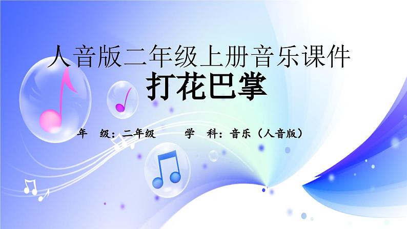 (人音全国版）音乐二年级上册《打花巴掌》PPT课件01