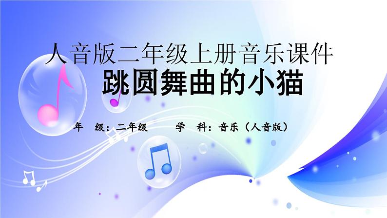 (人音全国版）音乐二年级上册《跳圆舞曲的小猫》PPT课件第1页