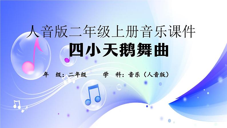 (人音全国版）音乐二年级上册《四小天鹅舞曲.PPT课件01