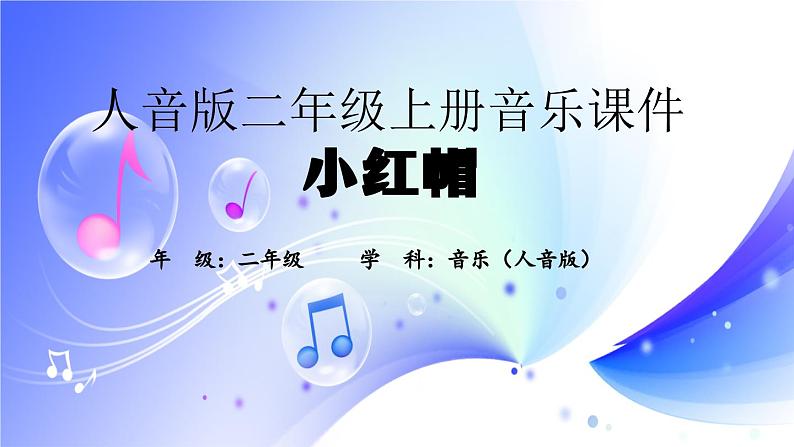 (人音全国版）音乐二年级上册《小红帽》PPT课件第1页