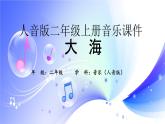 (人音全國版）音樂二年級上冊《大海》PPT課件