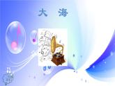 (人音全國版）音樂二年級上冊《大?！稰PT課件