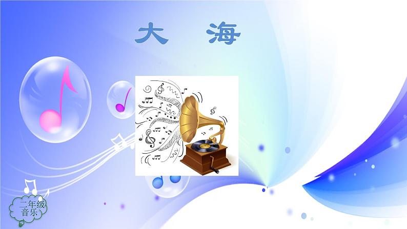 (人音全国版）音乐二年级上册《大海》PPT课件第3页