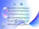 (人音全國版）音樂二年級上冊《大海》PPT課件