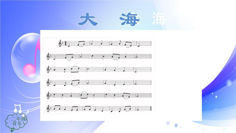 (人音全国版）音乐二年级上册《大海》PPT课件第6页