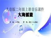 (人音全國版）音樂二年級上冊《大海搖籃》PPT課件