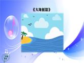(人音全國版）音樂二年級上冊《大海搖籃》PPT課件